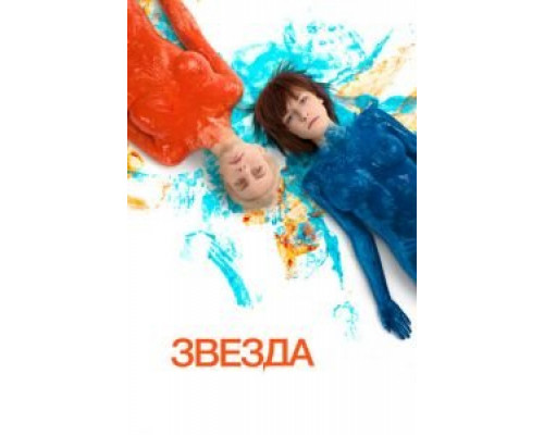   Звезда (смотреть онлайн)