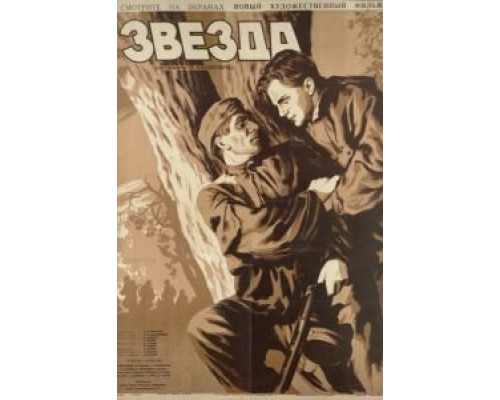   Звезда (смотреть онлайн)