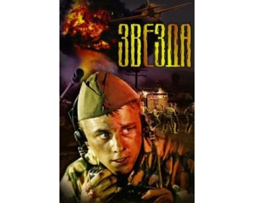  Звезда (смотреть онлайн)