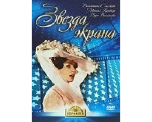 Звезда экрана (смотреть онлайн)