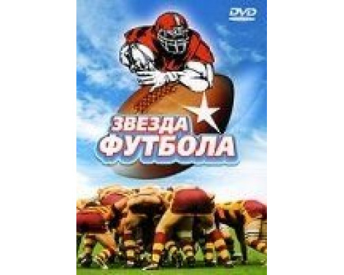 Звезда футбола (смотреть онлайн)