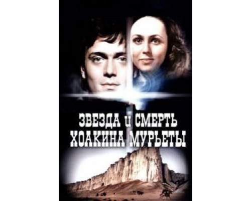 Звезда и смерть Хоакина Мурьеты (смотреть онлайн)