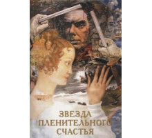 Звезда пленительного счастья (1975)
