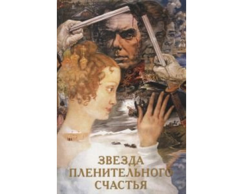   Звезда пленительного счастья (смотреть онлайн)