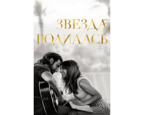   Звезда родилась (смотреть онлайн)