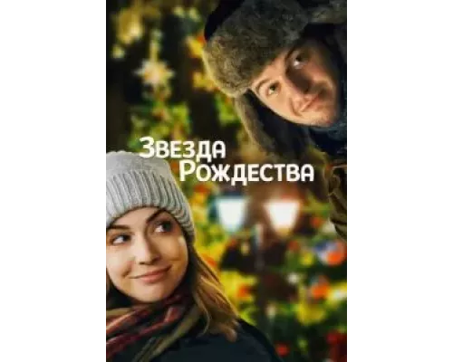 Звезда Рождества (смотреть онлайн)