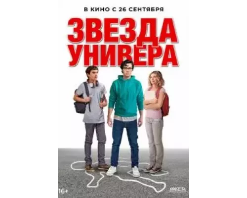 Звезда универа (смотреть онлайн)