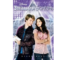 Звездная болезнь (2010)