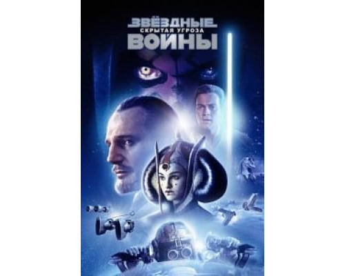   Звёздные войны: Эпизод 1 – Скрытая угроза (смотреть онлайн)
