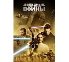 Звёздные войны: Эпизод 2 – Атака клонов (2002)