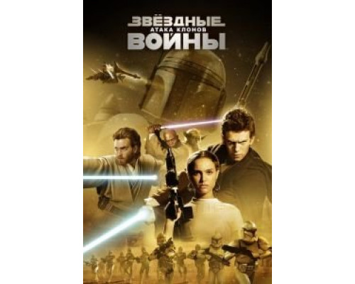   Звёздные войны: Эпизод 2 – Атака клонов (смотреть онлайн)