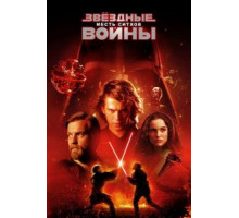 Звёздные войны: Эпизод 3 – Месть Ситхов (2005)