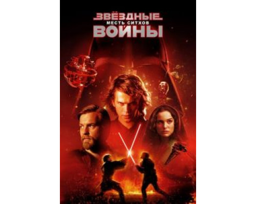  Звёздные войны: Эпизод 3 – Месть Ситхов (смотреть онлайн)