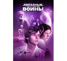 Звёздные войны: Эпизод 4 – Новая надежда (1977)
