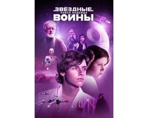   Звёздные войны: Эпизод 4 – Новая надежда (смотреть онлайн)