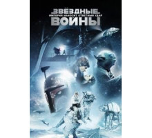Звёздные войны: Эпизод 5 – Империя наносит ответный удар (1980)