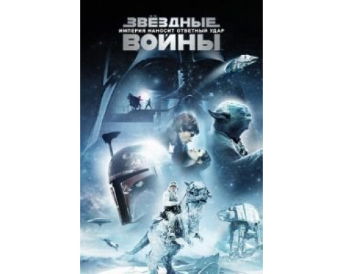   Звёздные войны: Эпизод 5 – Империя наносит ответный удар (смотреть онлайн)