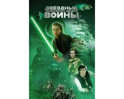   Звёздные войны: Эпизод 6 – Возвращение Джедая (смотреть онлайн)