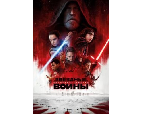   Звёздные войны: Последние джедаи (смотреть онлайн)