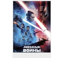 Звёздные войны: Скайуокер. Восход (2019)