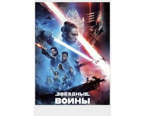   Звёздные войны: Скайуокер. Восход (смотреть онлайн)