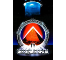 Звездные врата (1994)
