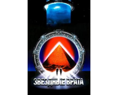   Звездные врата (смотреть онлайн)