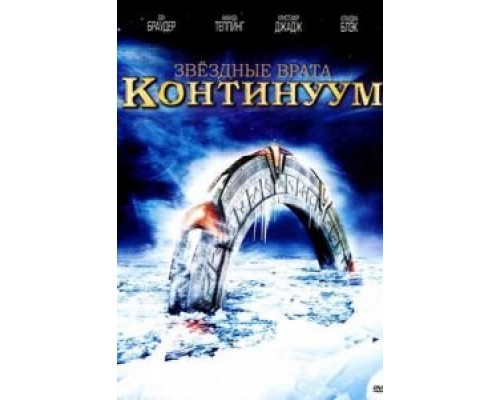 Звездные врата: Континуум (смотреть онлайн)