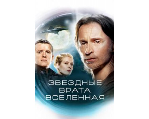 Звездные врата: Вселенная 1-2 сезон  смотреть онлайн 