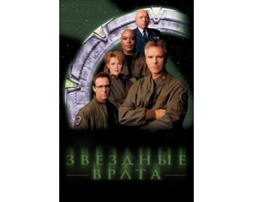 Звездные врата: ЗВ-1 1-10 сезон  смотреть онлайн 