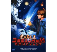 Звездный бойскаут (1997)