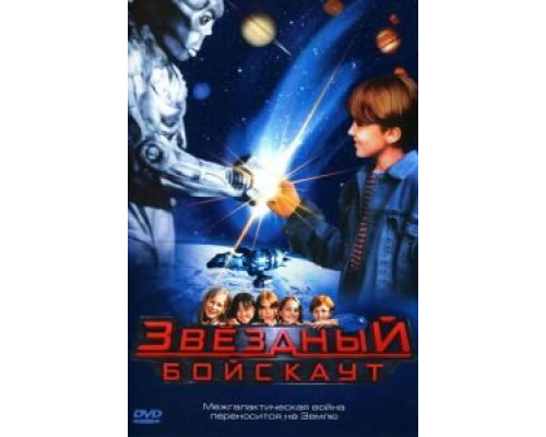 Звездный бойскаут (смотреть онлайн)