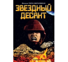 Звездный десант (1997)