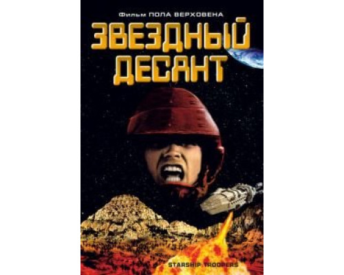  Звездный десант (смотреть онлайн)