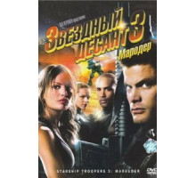 Звездный десант 3: Мародер (2008)
