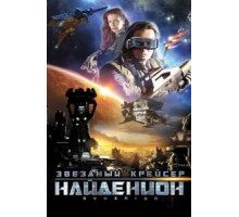 Звездный крейсер Найденион (2010)