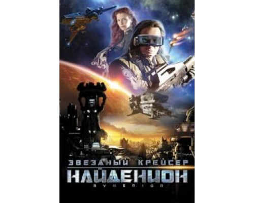 Звездный крейсер Найденион (смотреть онлайн)