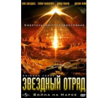 Звездный отряд: Война на Марсе (2005)