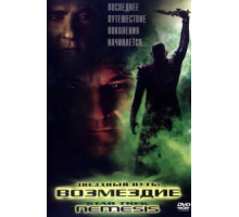 Звездный путь: Возмездие (2002)