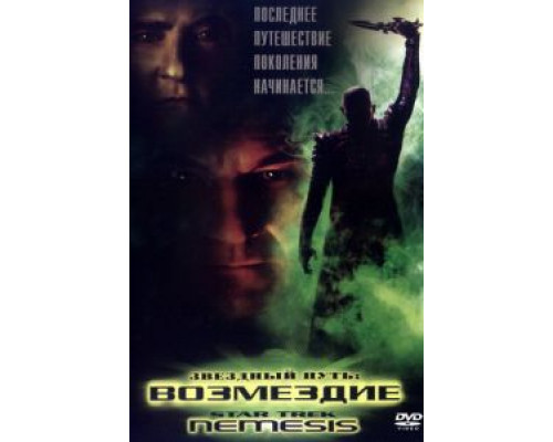   Звездный путь: Возмездие (смотреть онлайн)