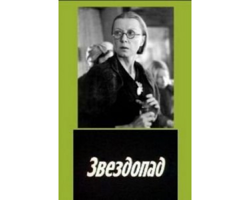 Звездопад (смотреть онлайн)