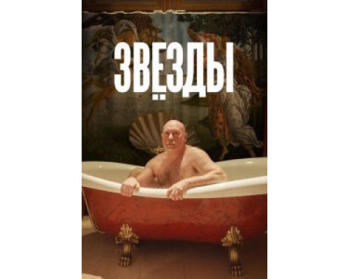   Звёзды (смотреть онлайн)