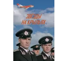 Звёзды на крыльях (1955)