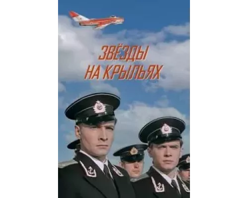Звёзды на крыльях (смотреть онлайн)