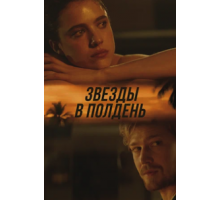 Звёзды в полдень (2022)