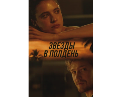 Звёзды в полдень (смотреть онлайн)