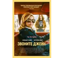 Звоните Джейн (2022)