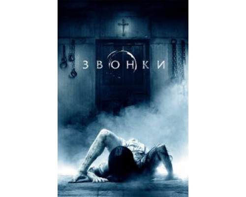   Звонки (смотреть онлайн)