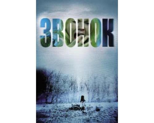   Звонок (смотреть онлайн)