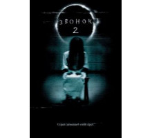 Звонок 2 (2005)